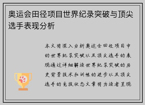 奥运会田径项目世界纪录突破与顶尖选手表现分析 奥运会田径项目世界纪录突破与顶尖选手表现分析