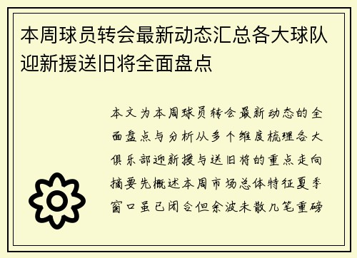 本周球员转会最新动态汇总各大球队迎新援送旧将全面盘点