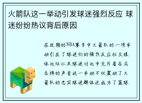 火箭队这一举动引发球迷强烈反应 球迷纷纷热议背后原因 火箭队这一举动引发球迷强烈反应 球迷纷纷热议背后原因