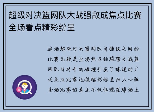 超级对决篮网队大战强敌成焦点比赛全场看点精彩纷呈 超级对决篮网队大战强敌成焦点比赛全场看点精彩纷呈