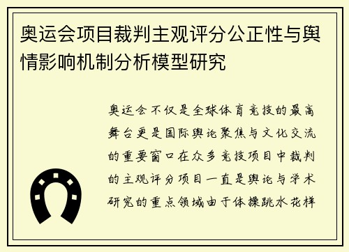 奥运会项目裁判主观评分公正性与舆情影响机制分析模型研究