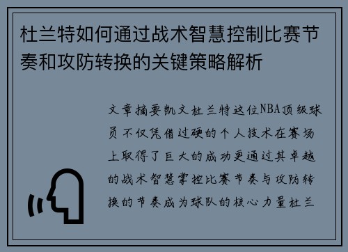 杜兰特如何通过战术智慧控制比赛节奏和攻防转换的关键策略解析