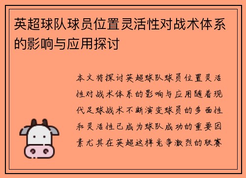 英超球队球员位置灵活性对战术体系的影响与应用探讨