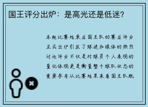国王评分出炉：是高光还是低迷？
