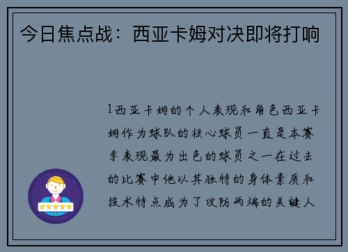 今日焦点战：西亚卡姆对决即将打响