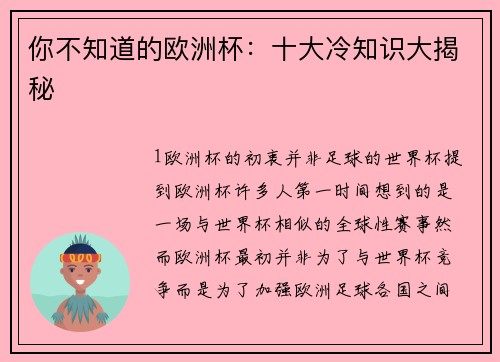 你不知道的欧洲杯：十大冷知识大揭秘