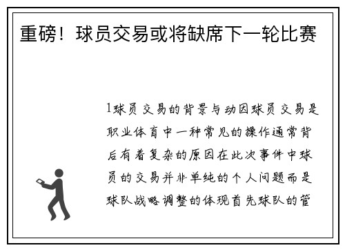 重磅！球员交易或将缺席下一轮比赛