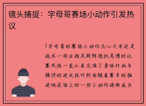 镜头捕捉：字母哥赛场小动作引发热议