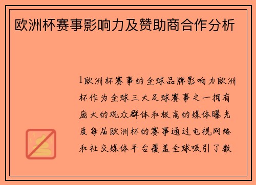 欧洲杯赛事影响力及赞助商合作分析