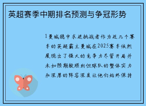 英超赛季中期排名预测与争冠形势