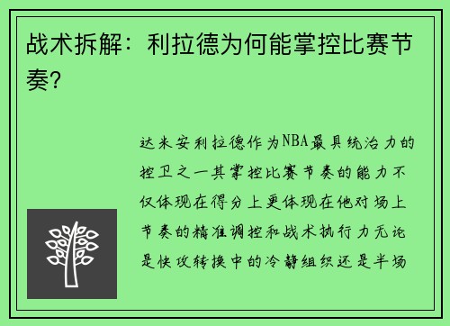 战术拆解：利拉德为何能掌控比赛节奏？