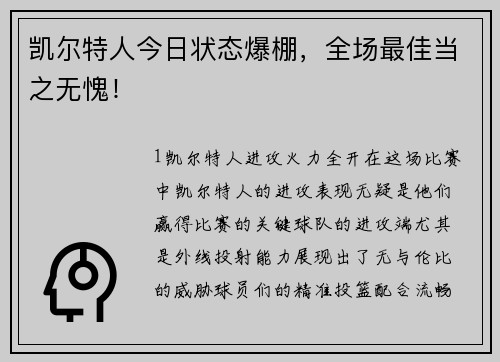 凯尔特人今日状态爆棚，全场最佳当之无愧！