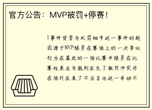 官方公告：MVP被罚+停赛！