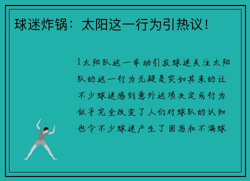 球迷炸锅：太阳这一行为引热议！