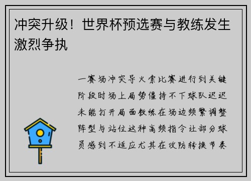 冲突升级！世界杯预选赛与教练发生激烈争执