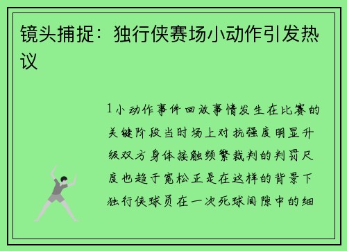 镜头捕捉：独行侠赛场小动作引发热议