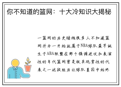 你不知道的篮网：十大冷知识大揭秘
