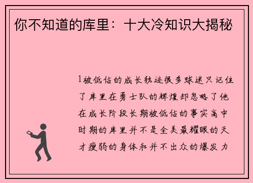 你不知道的库里：十大冷知识大揭秘
