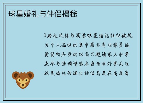 球星婚礼与伴侣揭秘