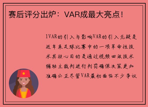 赛后评分出炉：VAR成最大亮点！