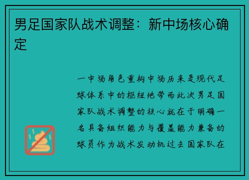 男足国家队战术调整：新中场核心确定