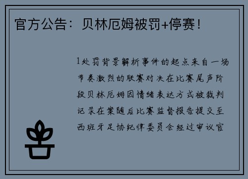 官方公告：贝林厄姆被罚+停赛！