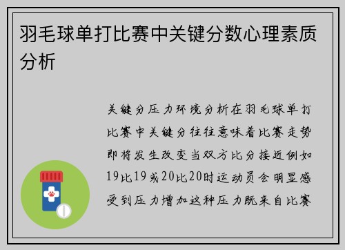 羽毛球单打比赛中关键分数心理素质分析