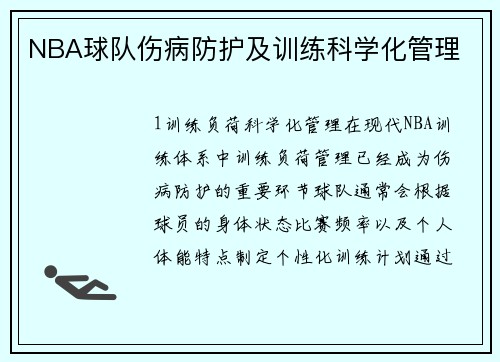 NBA球队伤病防护及训练科学化管理