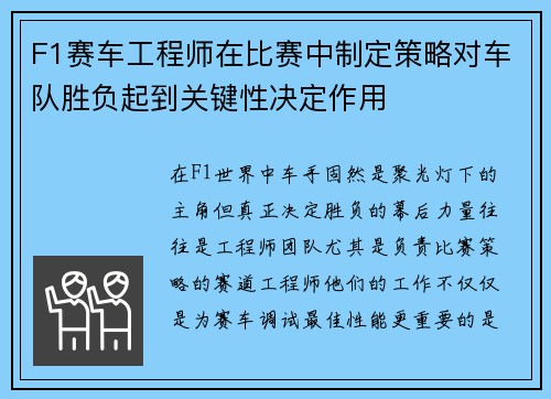 F1赛车工程师在比赛中制定策略对车队胜负起到关键性决定作用