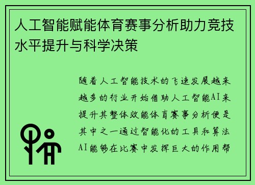 人工智能赋能体育赛事分析助力竞技水平提升与科学决策