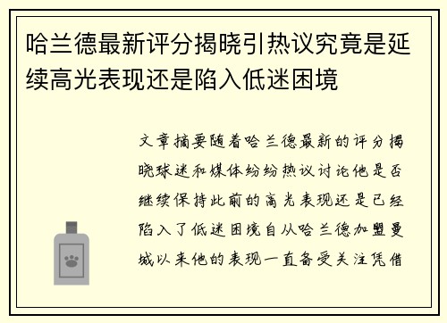 哈兰德最新评分揭晓引热议究竟是延续高光表现还是陷入低迷困境