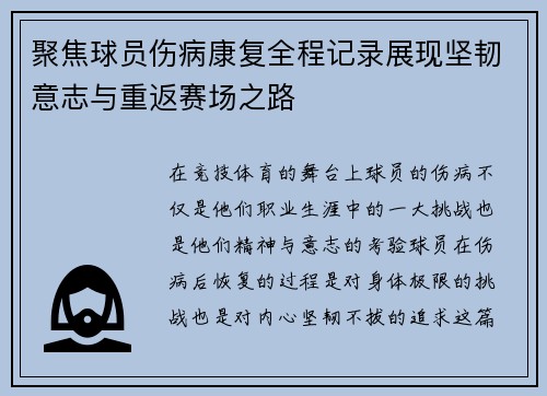 聚焦球员伤病康复全程记录展现坚韧意志与重返赛场之路