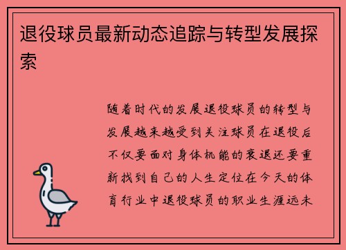 退役球员最新动态追踪与转型发展探索