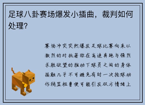 足球八卦赛场爆发小插曲，裁判如何处理？