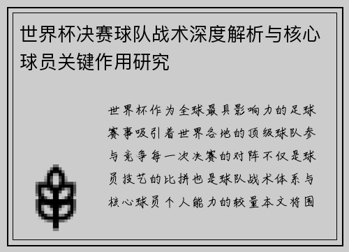 世界杯决赛球队战术深度解析与核心球员关键作用研究