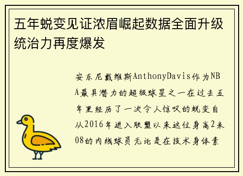 五年蜕变见证浓眉崛起数据全面升级统治力再度爆发