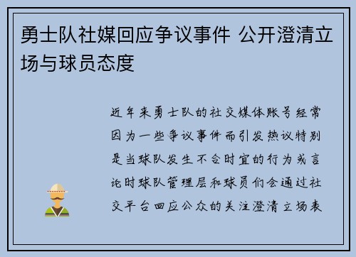 勇士队社媒回应争议事件 公开澄清立场与球员态度