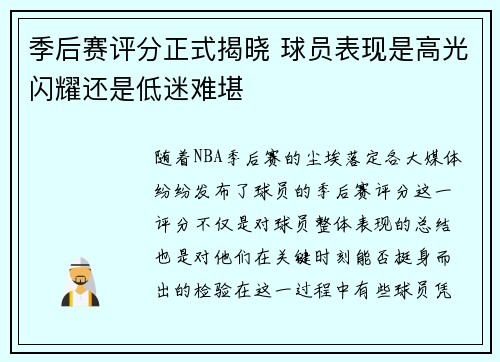 季后赛评分正式揭晓 球员表现是高光闪耀还是低迷难堪