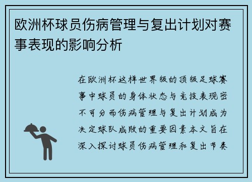 欧洲杯球员伤病管理与复出计划对赛事表现的影响分析