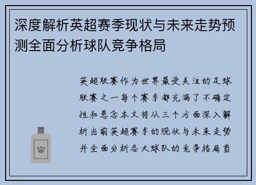 深度解析英超赛季现状与未来走势预测全面分析球队竞争格局