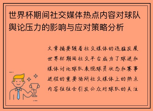 世界杯期间社交媒体热点内容对球队舆论压力的影响与应对策略分析