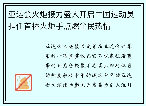亚运会火炬接力盛大开启中国运动员担任首棒火炬手点燃全民热情