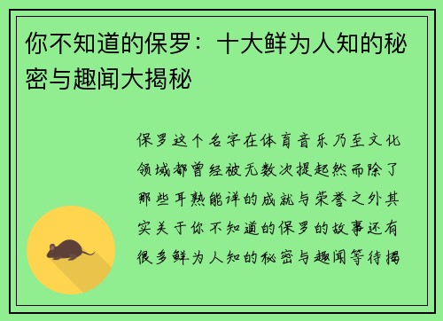 你不知道的保罗：十大鲜为人知的秘密与趣闻大揭秘