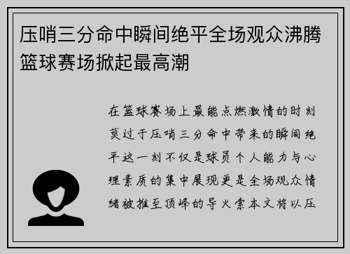 压哨三分命中瞬间绝平全场观众沸腾篮球赛场掀起最高潮