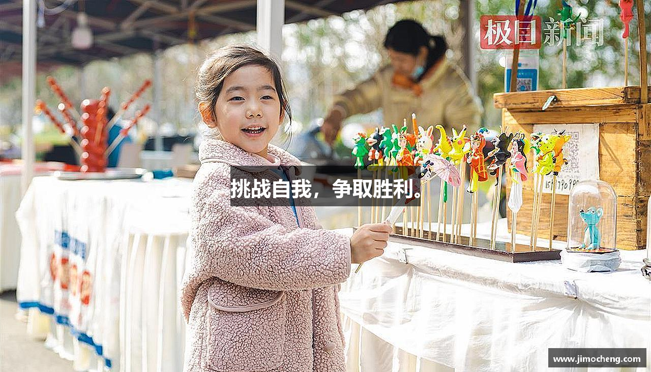 zoty中欧官方网站挑战自我，争取胜利。